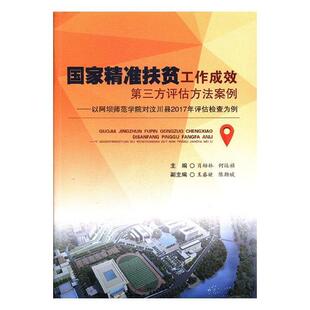 国家扶贫工作成效第三方评估方法案例:以阿坝师范学院对汶川县2017年评估检查为例 肖幼林 扶贫评估方法案例汶川县 哲学宗教书籍