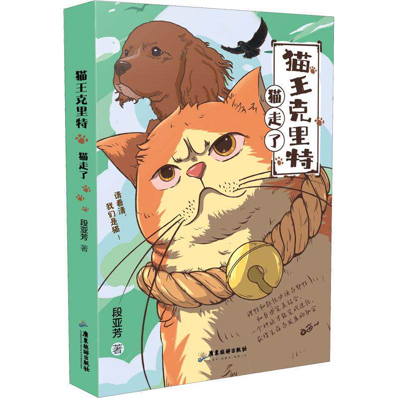 正版书籍 猫王克里特:猫走了段亚芳广东旅游出版社儿童读物  人天书店畅销书排行榜