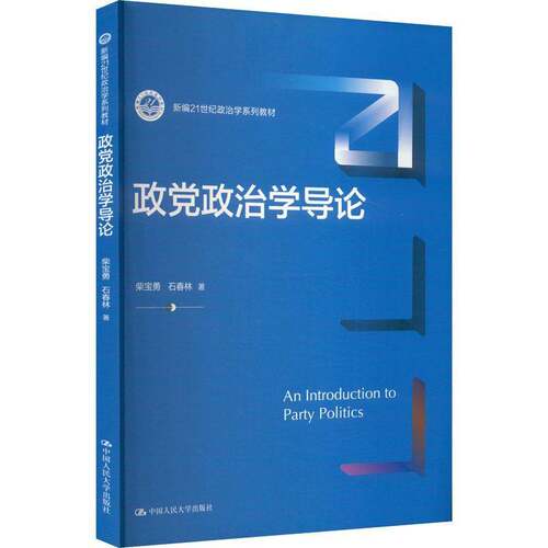 正版书籍 政党政治学导论（21世纪政治学系列教材）柴宝勇石春林中国人民大学出版社政治  人天书店畅销书排行榜