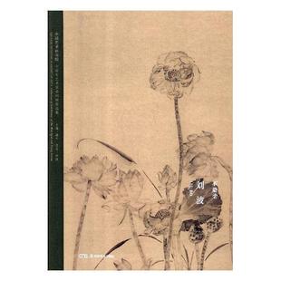 书籍 刘波湖南社艺术中国画作品集中国现代 不染尘 精 人天书店畅销书排行榜 刘波 正版