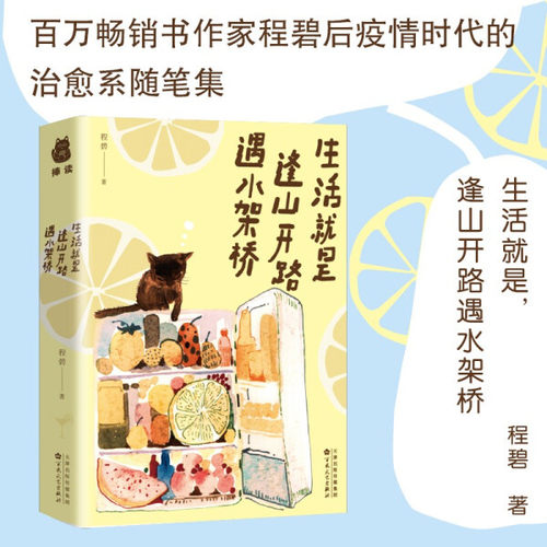 生活就是逢山开路遇水架桥 程碧著 推出首部个人治愈系作品集 后疫情时代极具治愈力的书 50个生活瞬间 50次怦然心动 散文集