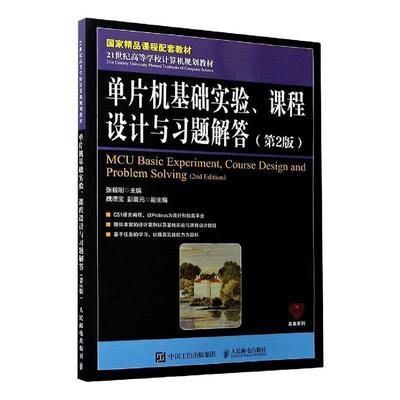 单片机基础实验课程设计与习题解答(第2版21世纪高等学校计算机规划教 张毅刚 单片微型计算机高等学校教学参考 计算机与网络书籍