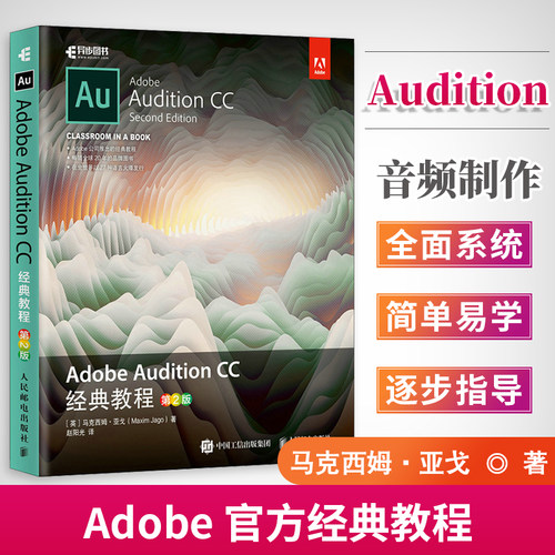 正版包邮 AdobeAuditionCC经典教程第2版声乐书籍音乐制作au cs6书 audition cc入门AU Adobe Audition CS6CC音乐音频编辑录音软件