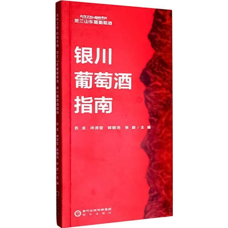 正版书籍 天作之贺·和而不同:贺兰山东麓葡萄酒-银川葡萄酒指南苏龙阳光出版社菜谱美食  人天书店畅销书排行榜