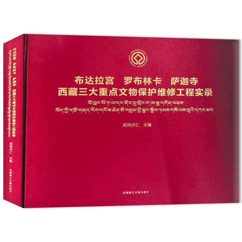 正版书籍 布达拉宫罗布林卡萨迦寺:三大文物维修保护实录次仁文古籍出版社历史  人天书店畅销书排行榜