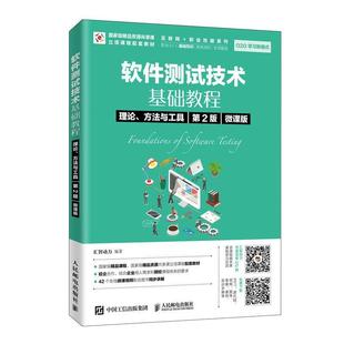 微课版 软件测试技术基础教程 方法与工具 计算机与网络书籍 理论 威链优创