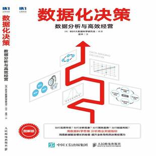 正版书籍 数据化决策：数据分析与经营大数据科学研究会人民邮电出版社管理数据管理普通大众人天书店畅销书排行榜