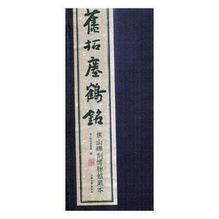 旧拓瘗鹤铭：焦山碑刻博物馆藏本焦山碑刻博物馆 楷书碑帖中国南北朝时代艺术书籍