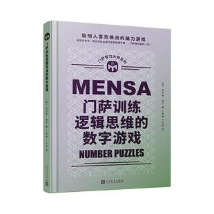 门萨训练逻辑思维的数字游戏(精)/门萨智力大师系列 哈罗德·盖尔 智力游戏 生活休闲书籍