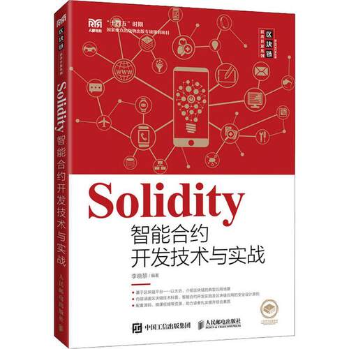 Solidity智能合约开发技术与实战(本科) 李晓黎   管理书籍