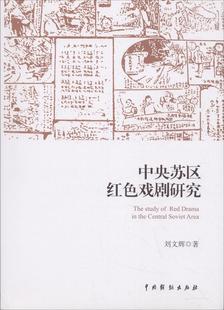 中央苏区红色戏剧研究 刘文辉 中国戏剧戏剧史研究 艺术书籍
