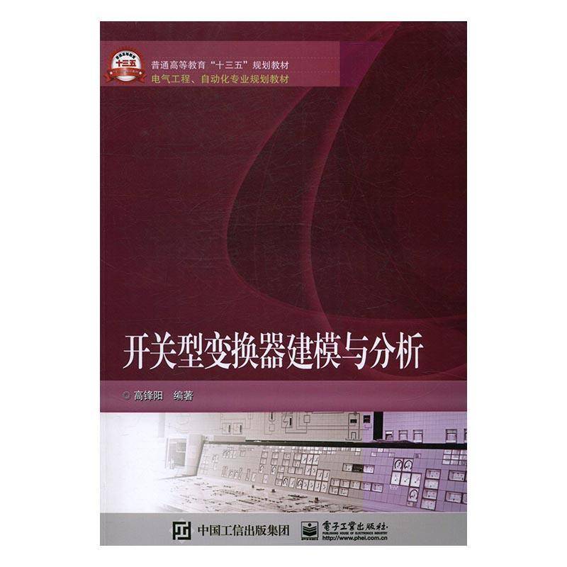 正版书籍 开关型变换器建模与分析高锋阳电子工业出版社工业技术开关变换器高等教育教材 人天书店畅销书排行榜