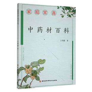 家庭常备材百科 王明霞 医药卫生书籍