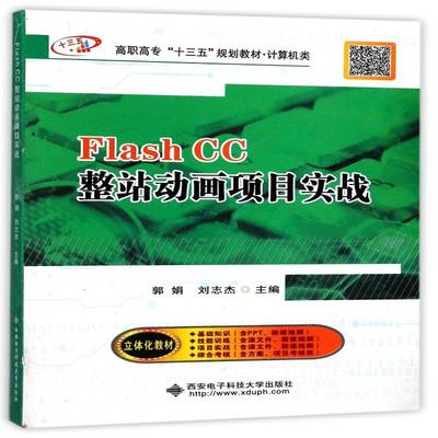 正版书籍 Flash CC整站动画项目实战郭娟西安电子科技大学出版社教材动画制作软件高等职业教育教材 人天书店畅销书排行榜