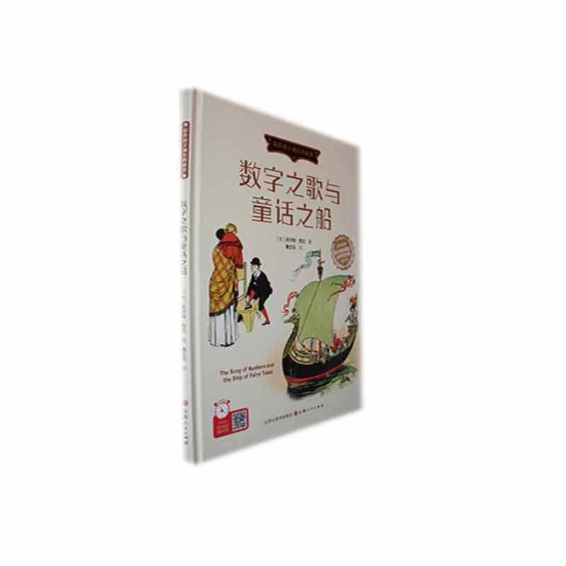 正版书籍 数字之歌与童话之船(精)沃尔特&middot;克兰山西人民出版社儿童读物  人天书店畅销书排行榜