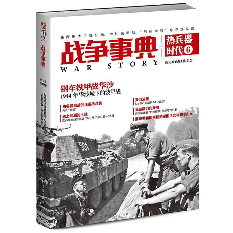 战争事典之热兵器时代:6:6:西西里杰拉登陆战·华沙装甲战·“约翰斯顿”号在萨马岛指文董旻杰工作室军事书籍