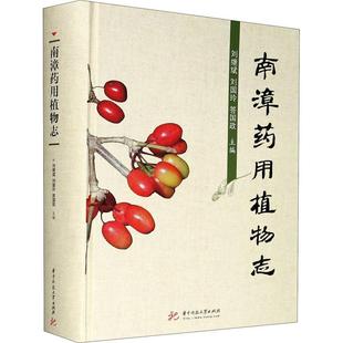 正版书籍 南漳志(精)刘继斌华中科技大学出版社自然科学植物志南漳县普通大众人天书店畅销书排行榜