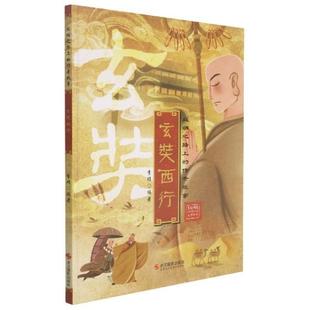 正版书籍 玄奘西行专著李硕浙江摄影出版社儿童读物儿童故事历史故事作品集中国当代学龄前儿童人天书店畅销书排行榜