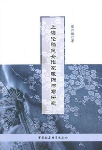 上海沦陷区女作家服饰书写研究 翟兴娥   文化书籍