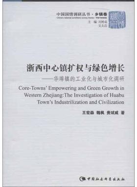 浙西中心镇扩权与绿色增长:华埠镇的工业化与城市化调研:the investigation of Huabu 王宏淼 乡镇工业化调查研究开化县 经济书籍