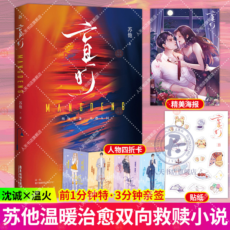 随书赠人物四折卡+可爱贴纸+全彩海报 盲灯 苏他著 继《赠汪伦》后全新双向救赎之作 沈诚&温火青春文学小说湖南魅丽文化