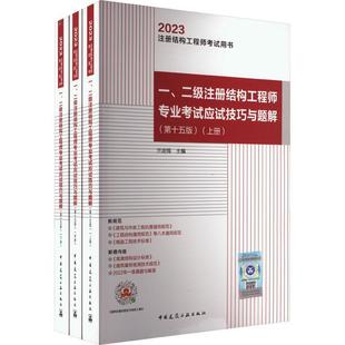 正版书籍 一、二级注册结构工程师专业考试应试技巧与题解(第十五版)(上中下兰定筠中国建筑工业出版社建筑  人天书店畅销书排行榜