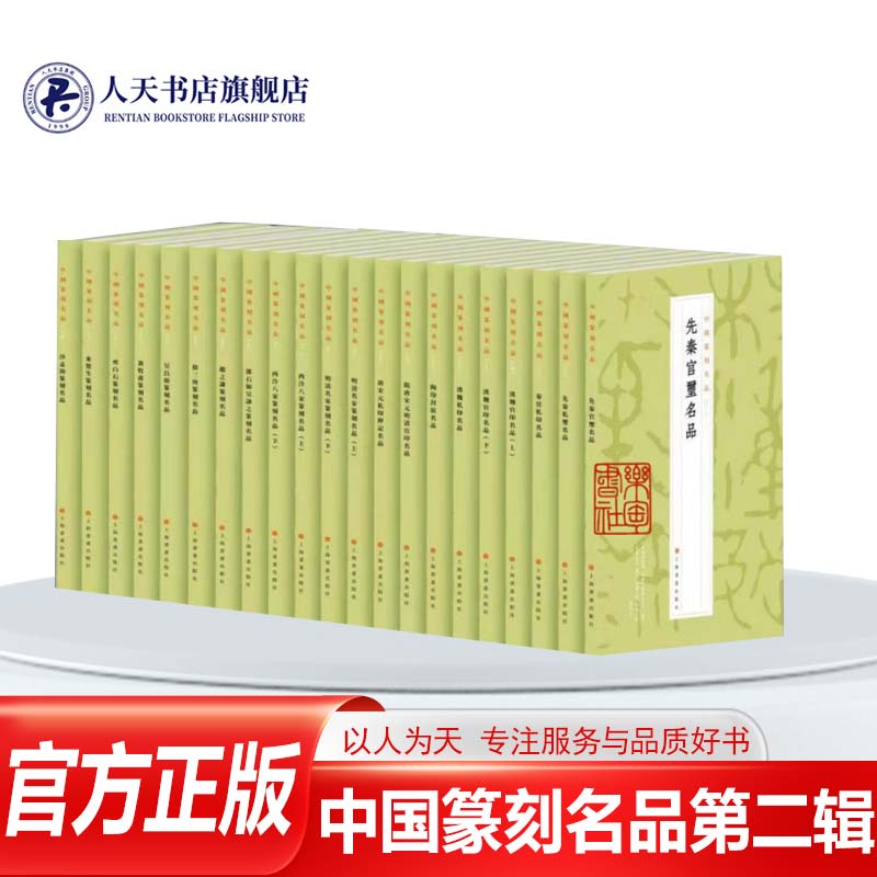 全套12册】中国篆刻名品第二辑 汉魏官印先秦私玺官玺隋唐宋元明清官印秦印来楚生篆刻 齐白石沙孟海陶印封泥 上海书画出版社