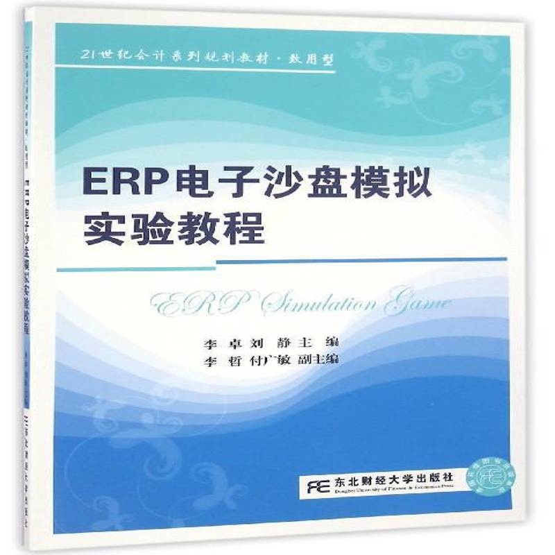 正版书籍 ERP电子沙盘模拟实验教程李卓东北财经大学出版社管理  人天书店畅销书排行榜