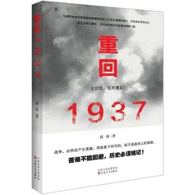 正版书籍 重回1937蒋殊百花文艺出版社文学散文集中国当代 人天书店畅销书排行榜