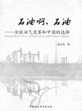 石油啊，石油:全球油气竞赛和中国的选择:global games and chinese options 徐小杰 石油问题研究世界 政治书籍