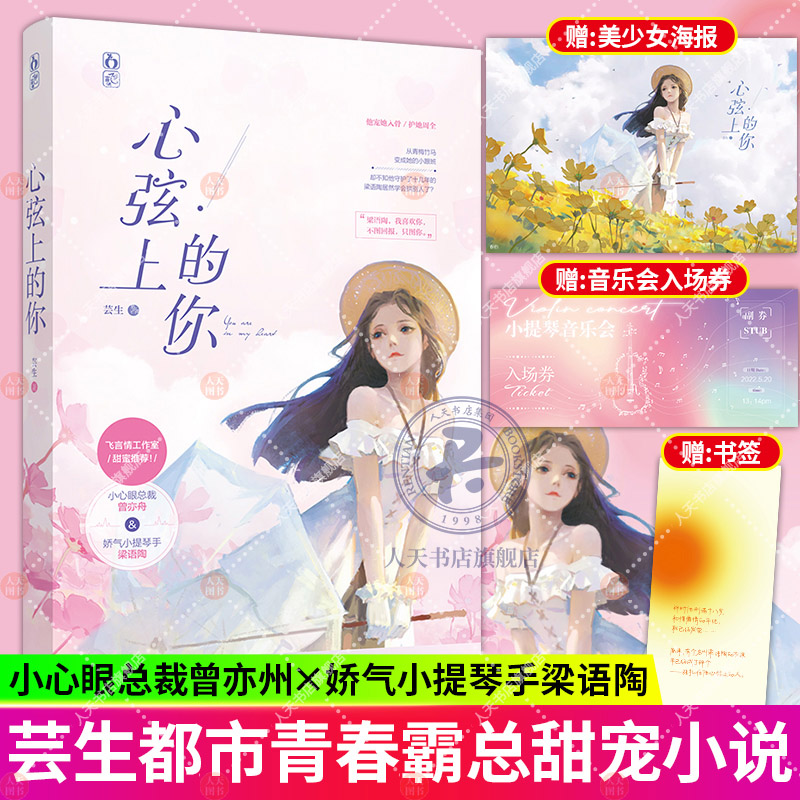 【赠海报+书签+入场券】心弦上的你 芸生作品已完结花火青梅竹马总裁甜宠言情小说书 小心眼总裁曾亦舟x娇气小提琴手梁语陶