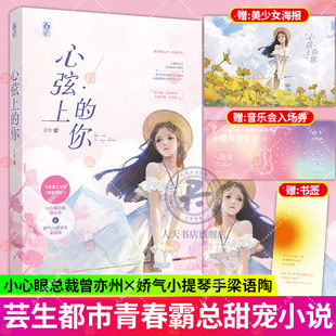 入场券 书签 心弦上 你 小心眼总裁曾亦舟x娇气小提琴手梁语陶 芸生作品已完结花火青梅竹马总裁甜宠言情小说书 赠海报