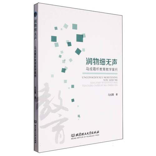 正版书籍 润物细无声:马成霞析教育教学案例:analyses of 马成霞北京理工大学出版社有限责任公司社会科学  人天书店畅销书排行榜