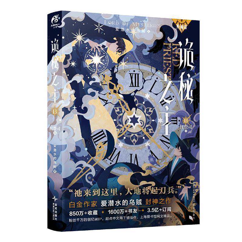 正版书籍 诡秘之主:13:红祭司:13:上爱潜水的乌贼新星出版社图书 人天书店畅销书排行榜