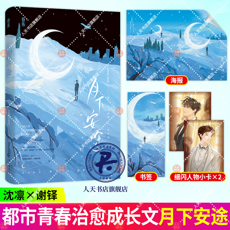 月下安途 一册完结 失效的止疼药著高人气代表作品 谢铎×沈安途 双男主 青春救赎 白月光畅销小说