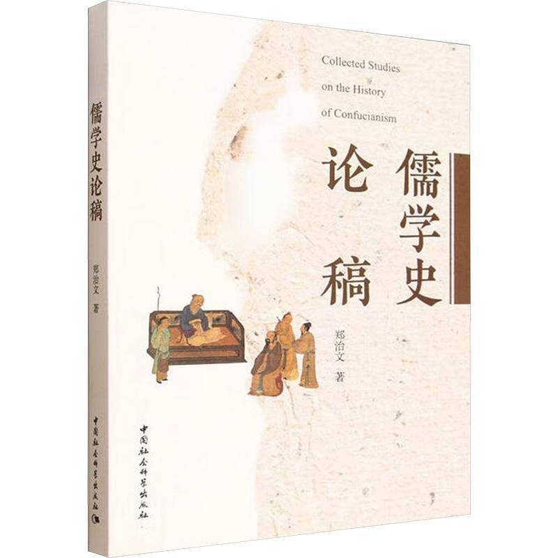 正版书籍 儒学史论稿郑治文中国社会科学出版社图书  人天书店畅销书排行榜