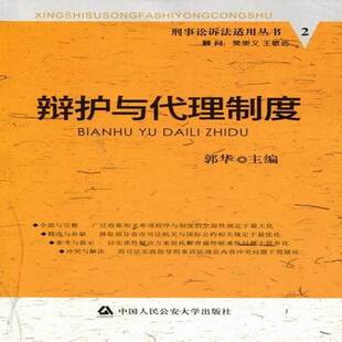 正版书籍 辩护与代理制度郭华中国人民大学出版社法律刑事诉讼辩护制度研究中国 人天书店畅销书排行榜