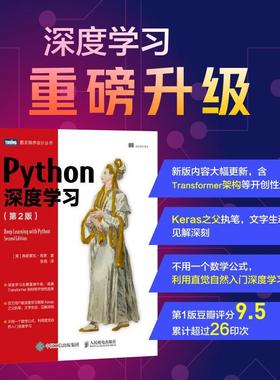 Python深度学(第2版) 弗朗索瓦·肖莱   计算机与网络书籍