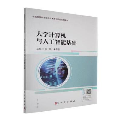 正版书籍 大学计算机与人工智能基础张杨科学出版社图书  人天书店畅销书排行榜