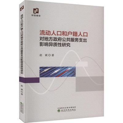 正版书籍 流动人口和户籍人口对地方公共服务支出影响异质研究赵斌经济科学出版社经济  人天书店畅销书排行榜