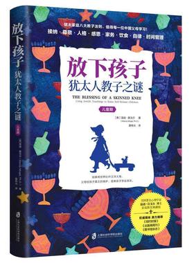 放下孩子:犹太人教子之谜:using jewish teachings to raise self-reliant 温迪·莫戈尔 犹太人儿童教育家庭教育 育儿与家教书籍