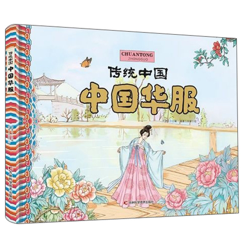 正版包邮 中国华服 服饰文化 书籍 中国古代服饰研究汉服刺绣装饰书图解中国传统服饰历代服饰图鉴传统节日儿童读物历史书籍