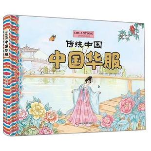 正版包邮 中国华服 服饰文化 书籍 中国古代服饰研究汉服刺绣装饰书图解中国传统服饰历代服饰图鉴传统节日儿童读物历史书籍