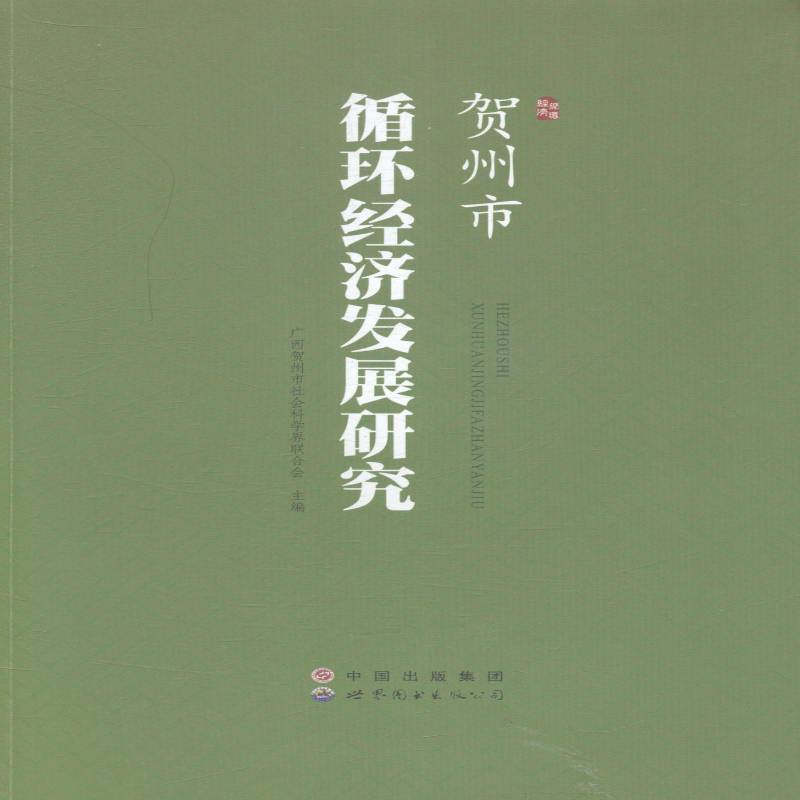 正版书籍 贺州市循广西贺州市社会科学界联合会世界图书出版广东有限公司社会科学循环经济经济发展研究贺州 人天书店畅销书排行榜