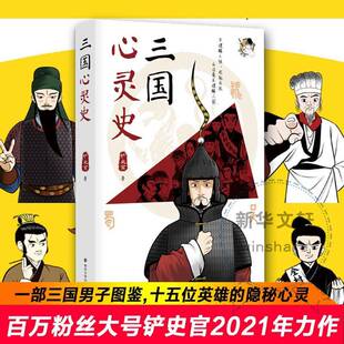 社历史历史人物人物研究中国三国时代普通大众人天书店畅销书排行榜 三国心灵史铲史官南京大学出版 正版 书籍