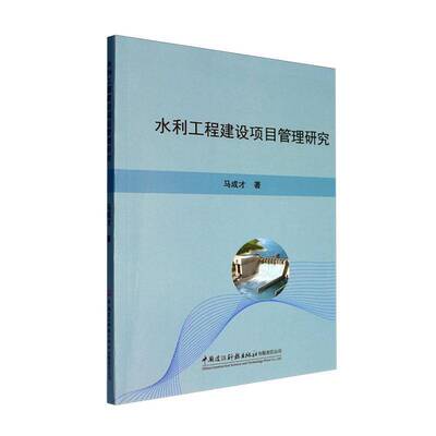 正版书籍 水利工程建设项目管理研究马成才中国建材工业出版社工业技术  人天书店畅销书排行榜