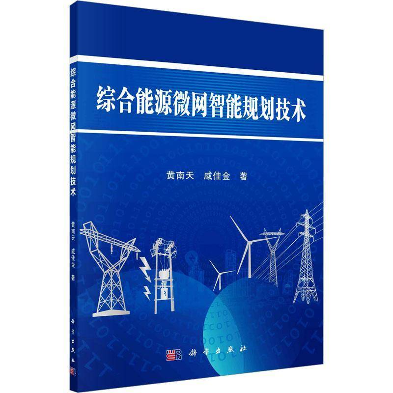 正版书籍 综合能源微网智能规划技术黄南天科学出版社工业技术  人天书店畅销书排行榜
