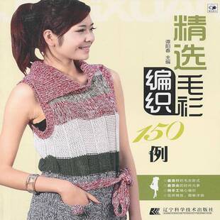 正版书籍 毛衫编织150例谭阳春辽宁科学技术出版社生活休闲毛衣织图集 人天书店畅销书排行榜