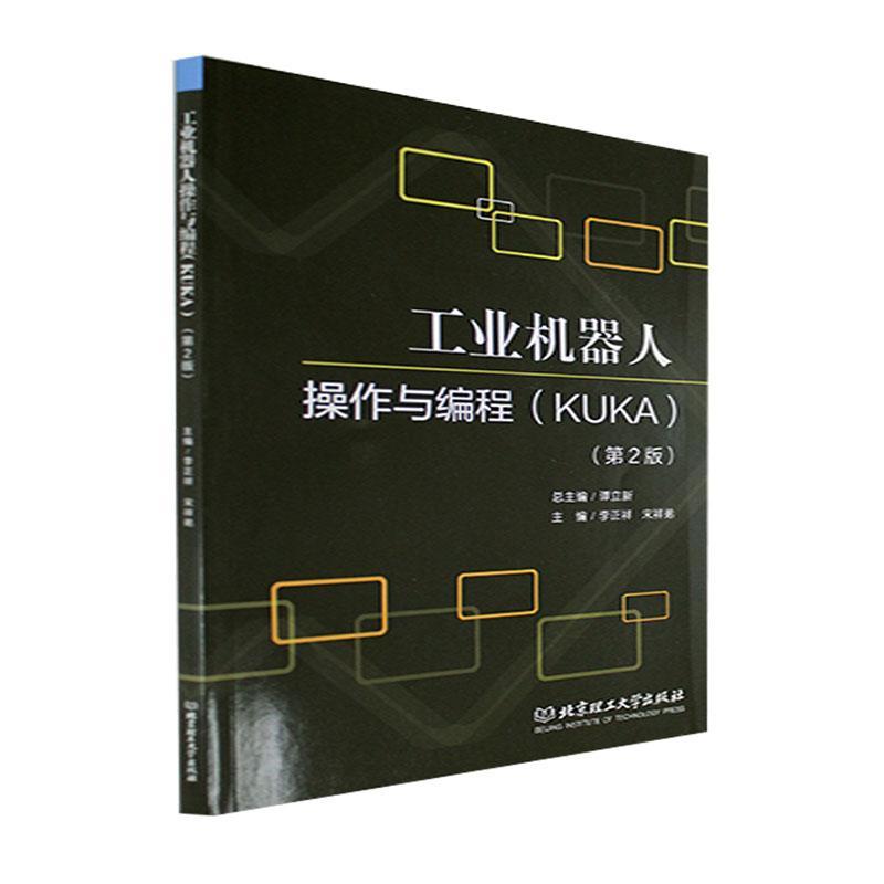 工业机器人操作与编程:KUKA 谭立   工业技术书籍