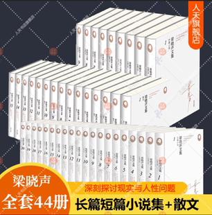 梁晓声文集全套44册 人世间梁晓声散文集作品集全集 年轮雪城知青返城年代父亲母亲全景式记录时代发展变迁百姓生活社会小说书籍